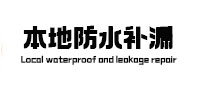 乳源防水补漏